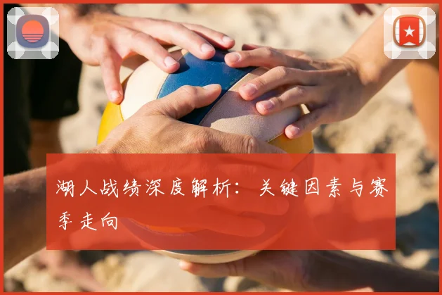 湖人战绩深度解析:关键因素与赛季走向