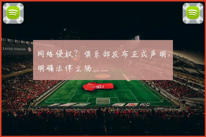 网络侵权？俱乐部发布正式声明，明确法律立场