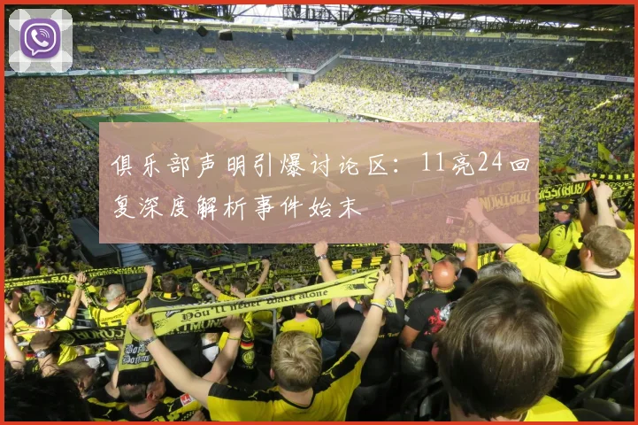 俱乐部声明引爆讨论区：11亮24回复深度解析事件始末