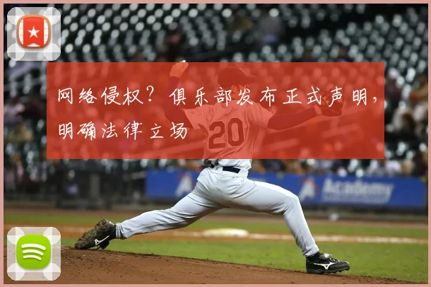 网络侵权?俱乐部发布正式声明,明确法律立场