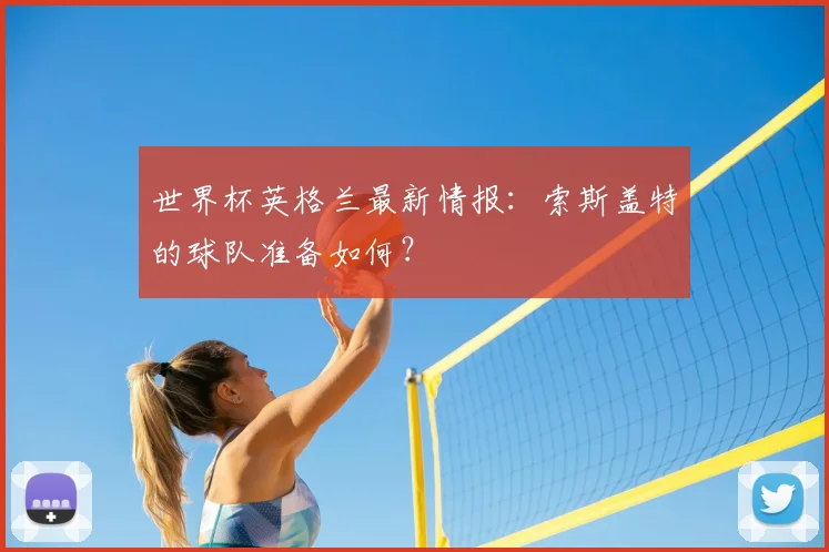 世界杯英格兰最新情报:索斯盖特的球队准备如何?