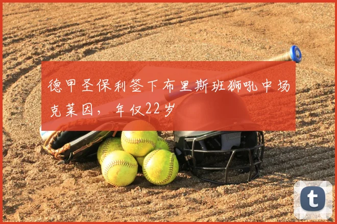 德甲圣保利签下布里斯班狮吼中场克莱因,年仅22岁