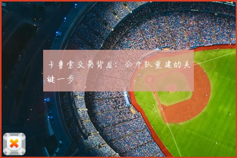 卡鲁索交易背后：公牛队重建的关键一步