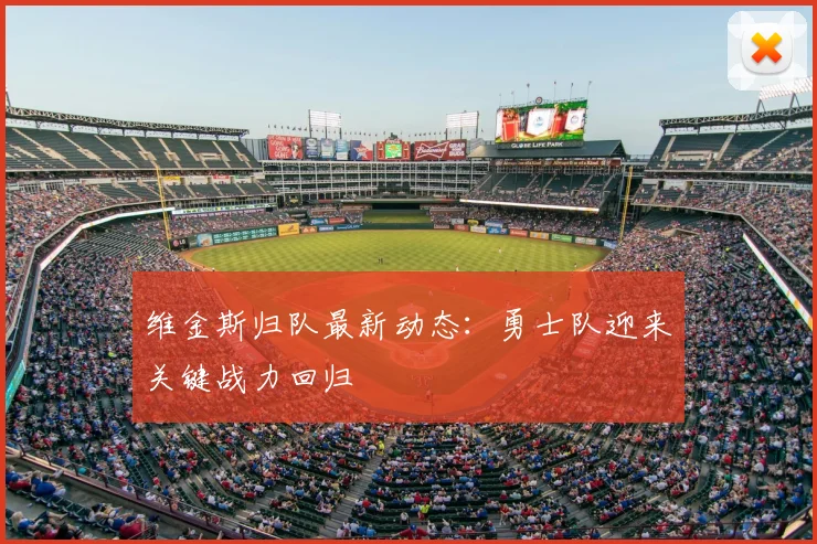 维金斯归队最新动态：勇士队迎来关键战力回归