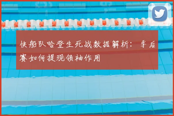 快船队哈登生死战数据解析:季后赛如何提现领袖作用