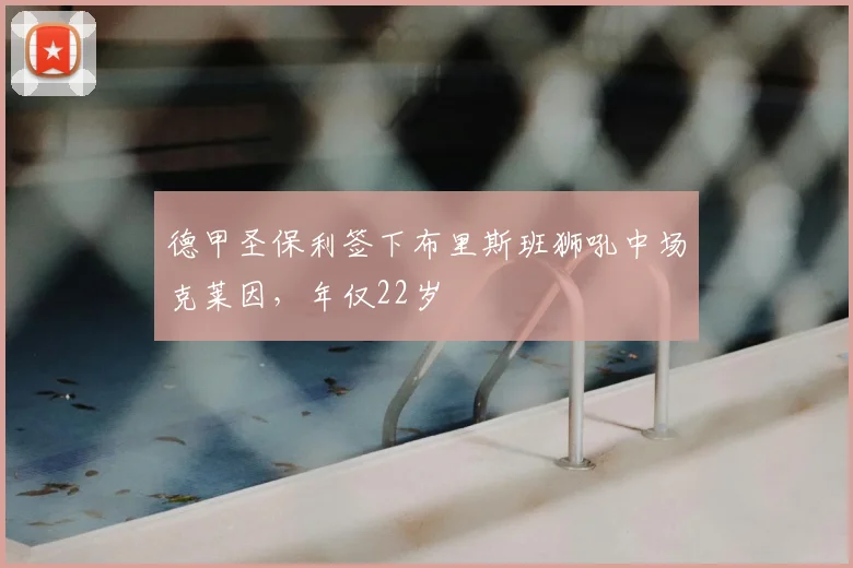 德甲圣保利签下布里斯班狮吼中场克莱因，年仅22岁