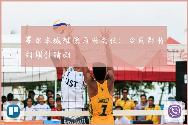 墨尔本城维德马或离任：合同即将到期引猜测