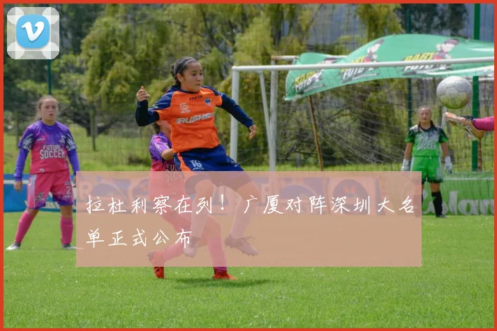 拉杜利察在列！广厦对阵深圳大名单正式公布