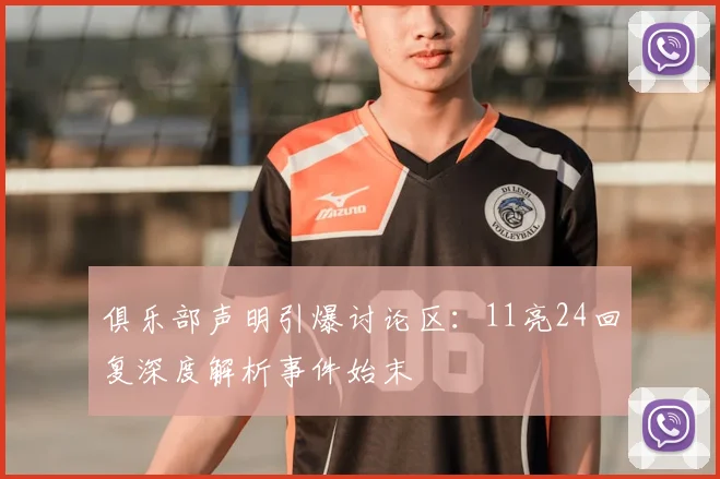 俱乐部声明引爆讨论区:11亮24回复深度解析事件始末