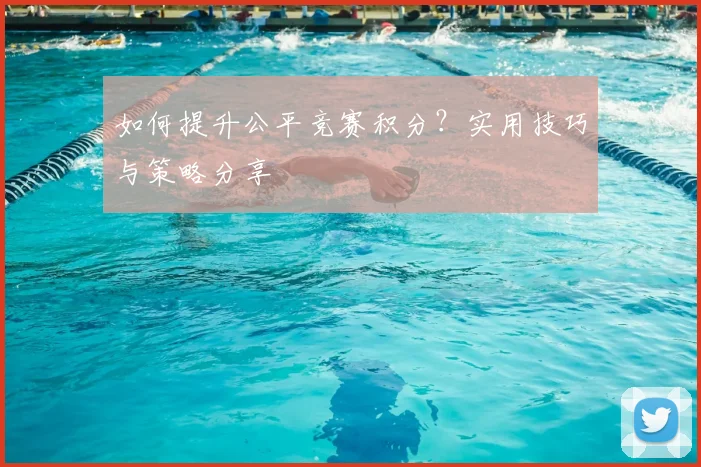 如何提升公平竞赛积分？实用技巧与策略分享
