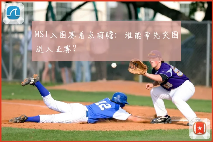 MSI入围赛看点前瞻:谁能率先突围进入正赛?