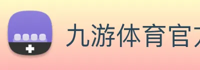 九游体育官方网站 logo
